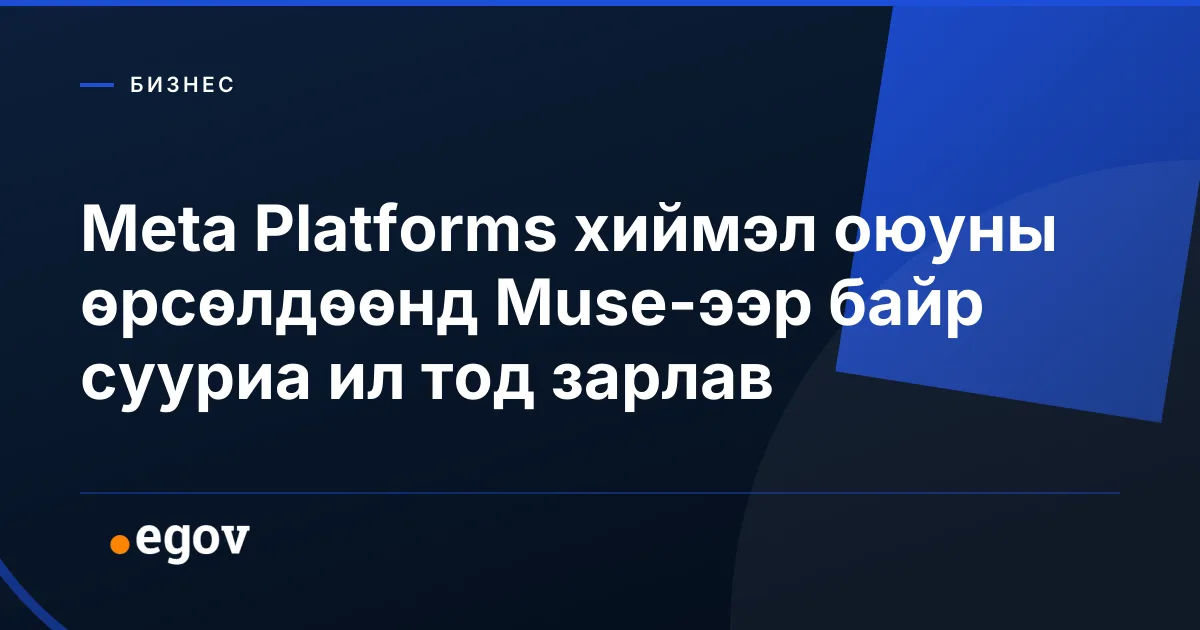 Meta Platforms хиймэл оюуны өрсөлдөөнд Muse-ээр байр сууриа ил тод зарлав