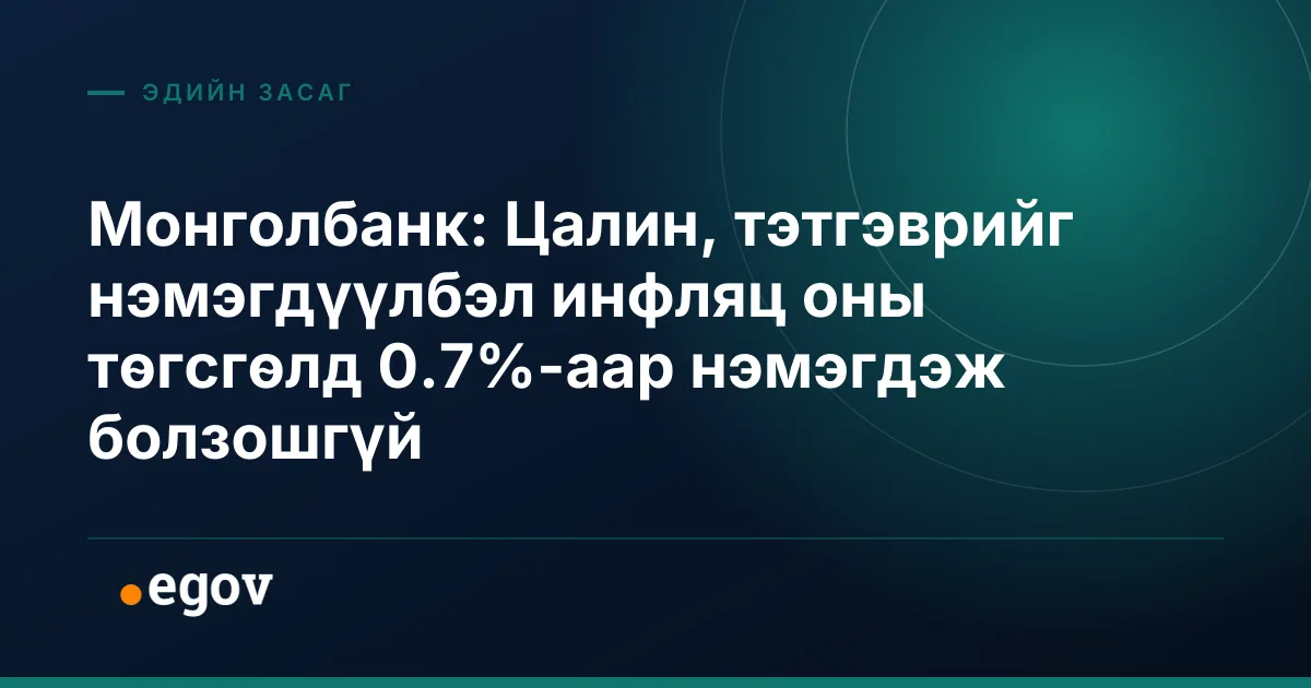 Монголбанк: Цалин, тэтгэврийг нэмэгдүүлбэл инфляц оны төгсгөлд 0.7%-аар нэмэгдэж болзошгүй