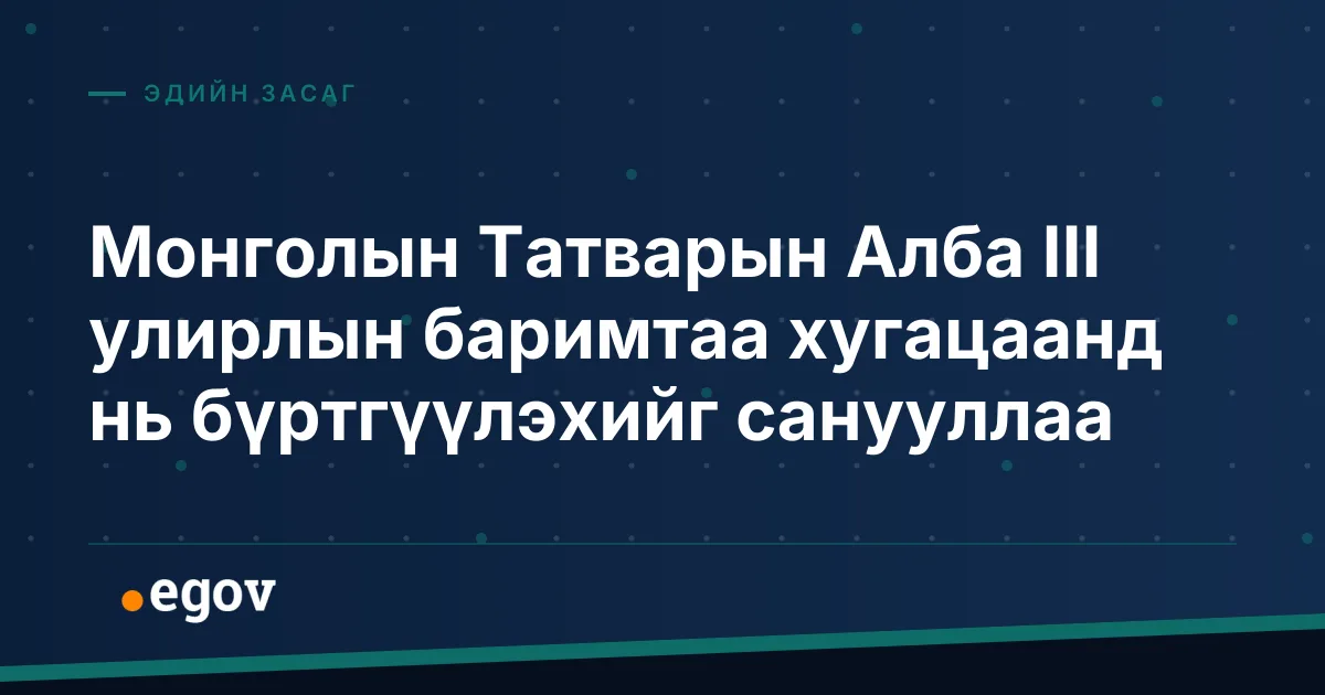 Монголын Татварын Алба III улирлын баримтаа хугацаанд нь бүртгүүлэхийг санууллаа