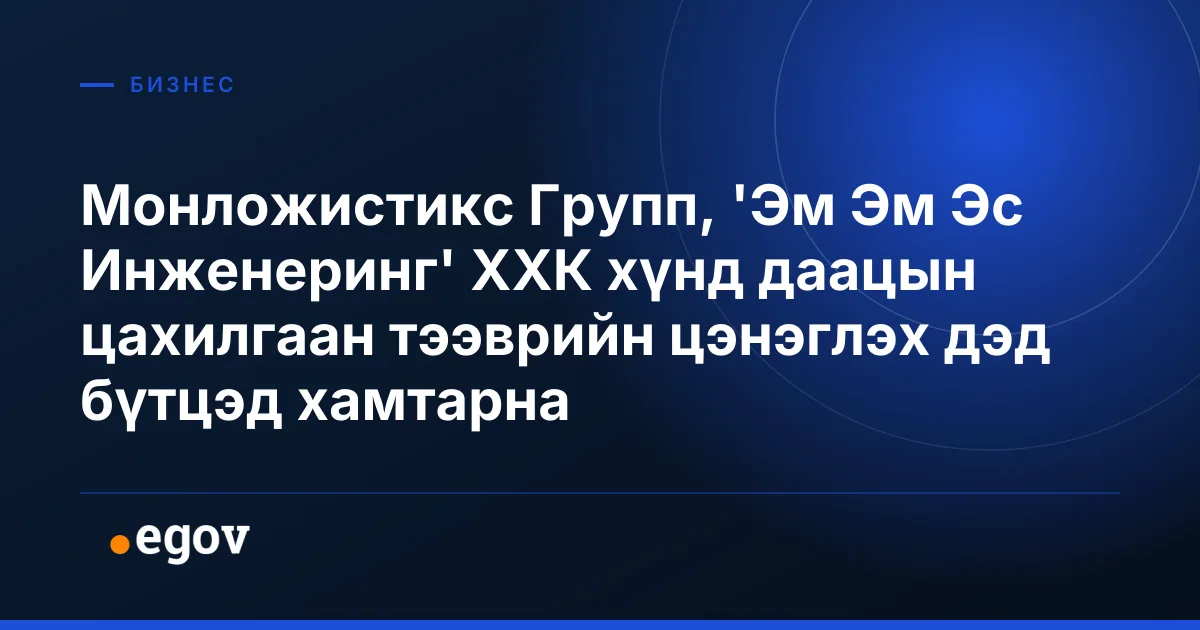 Монложистикс Групп, 'Эм Эм Эс Инженеринг' ХХК хүнд даацын цахилгаан тээврийн цэнэглэх дэд бүтцэд хамтарна