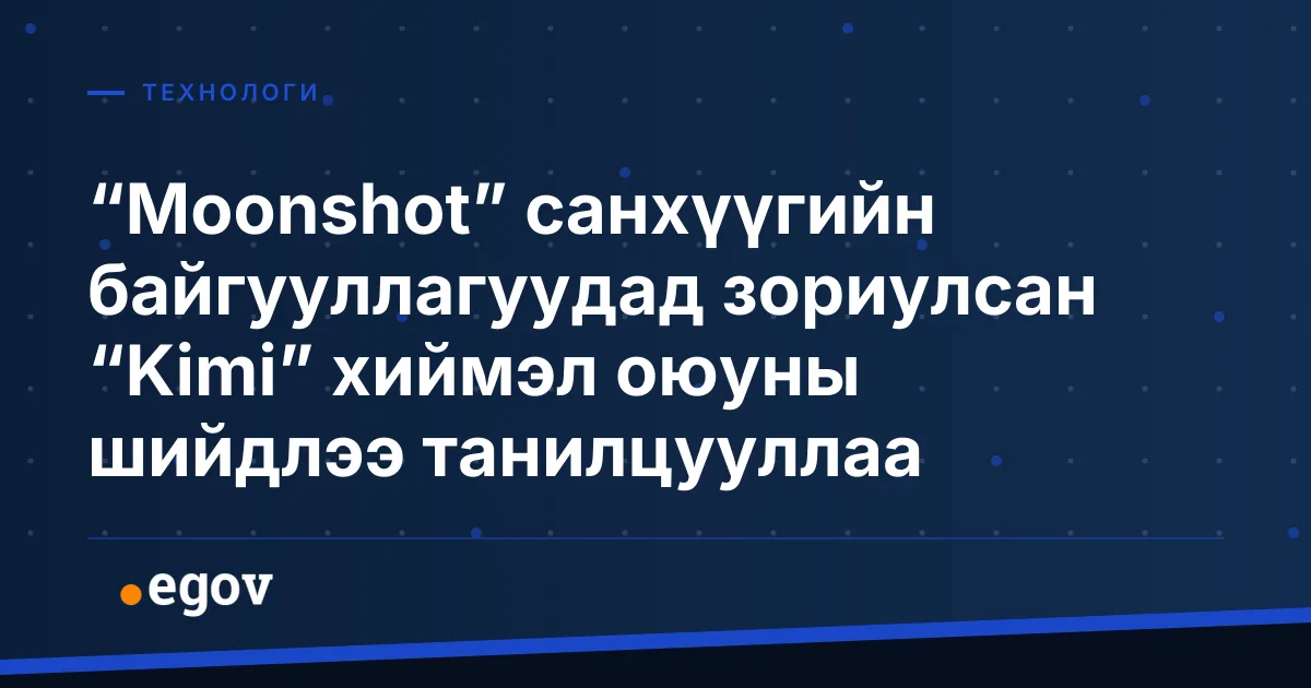 “Moonshot” санхүүгийн байгууллагуудад зориулсан “Kimi” хиймэл оюуны шийдлээ танилцууллаа