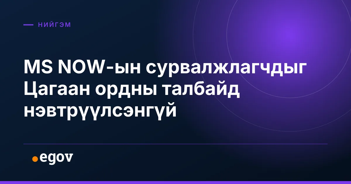 MS NOW-ын сурвалжлагчдыг Цагаан ордны талбайд нэвтрүүлсэнгүй