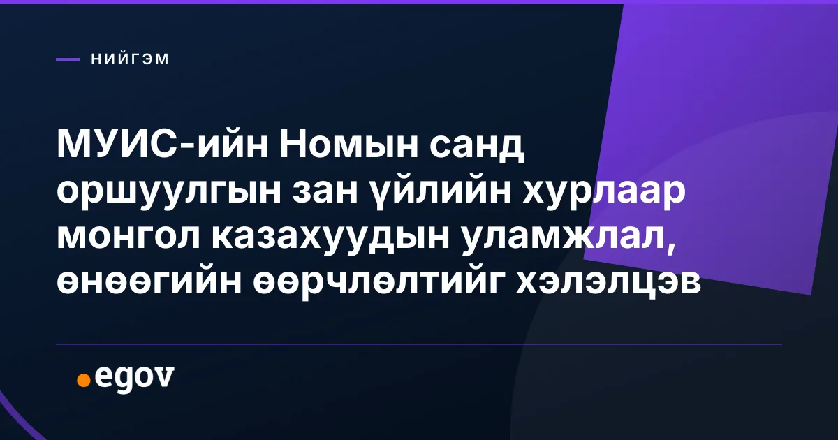 МУИС-ийн Номын санд оршуулгын зан үйлийн хурлаар монгол казахуудын уламжлал, өнөөгийн өөрчлөлтийг хэлэлцэв