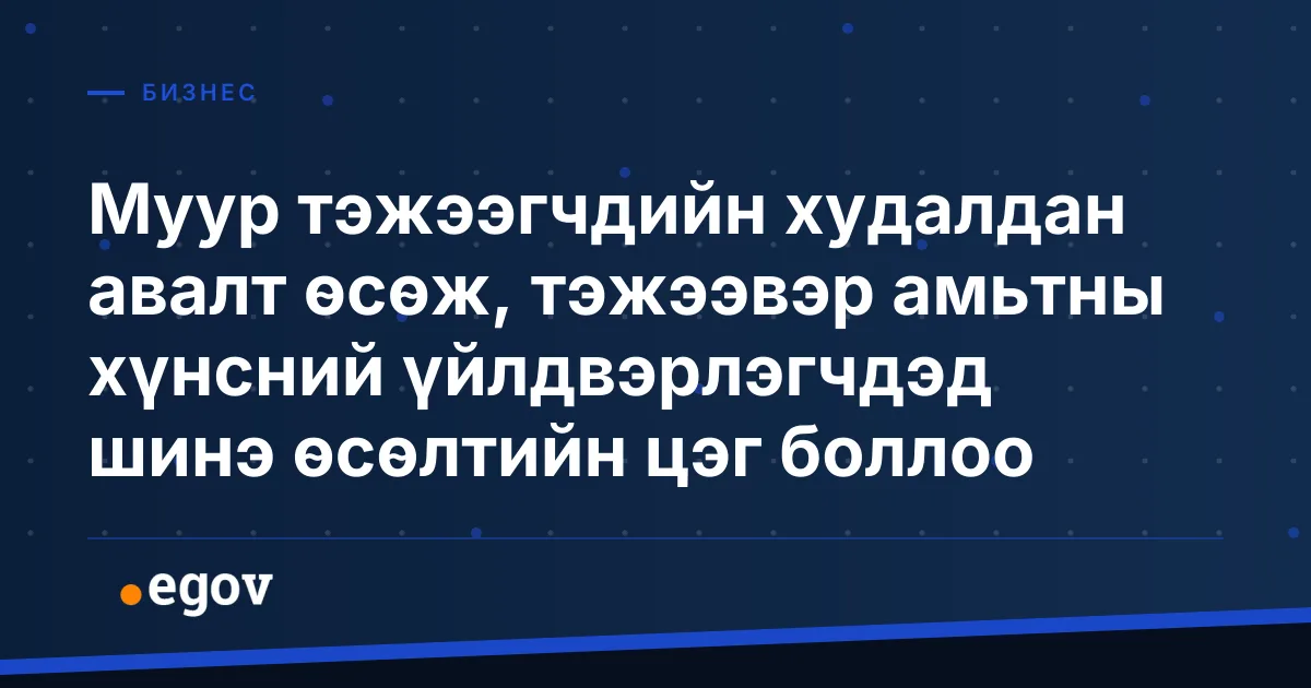 Муур тэжээгчдийн худалдан авалт өсөж, тэжээвэр амьтны хүнсний үйлдвэрлэгчдэд шинэ өсөлтийн цэг боллоо