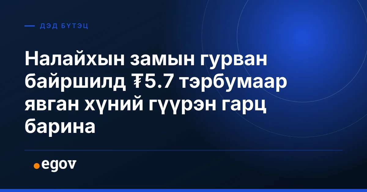 Налайхын замын гурван байршилд ₮5.7 тэрбумаар явган хүний гүүрэн гарц барина