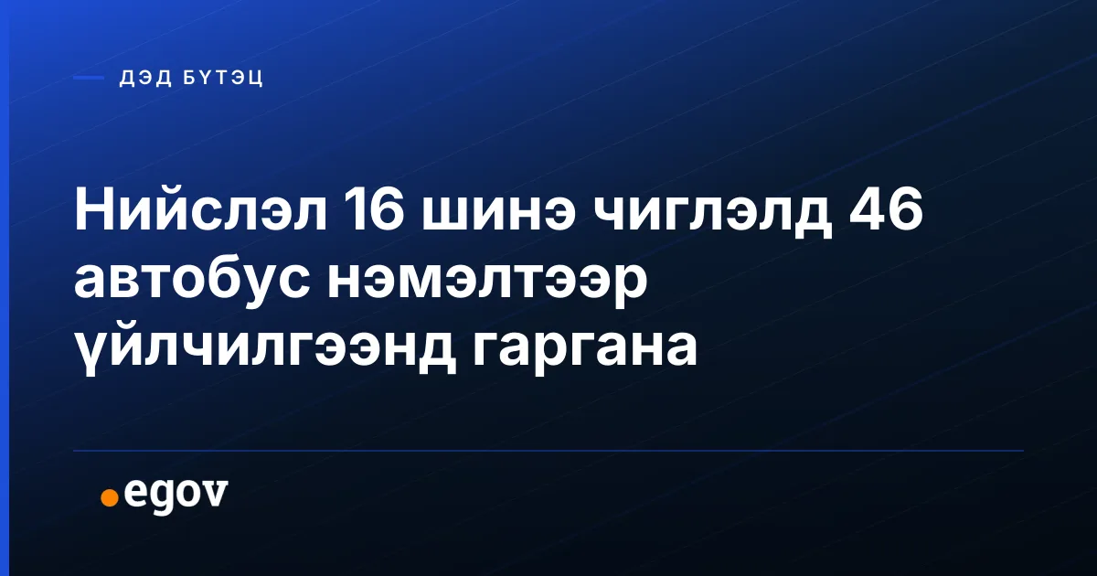 Нийслэл 16 шинэ чиглэлд 46 автобус нэмэлтээр үйлчилгээнд гаргана