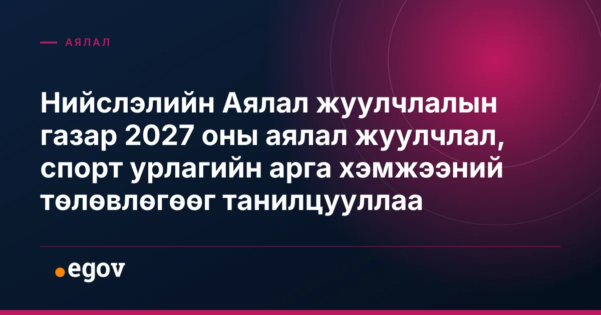 Нийслэлийн Аялал жуулчлалын газар 2027 оны аялал жуулчлал, спорт урлагийн арга хэмжээний төлөвлөгөөг танилцууллаа