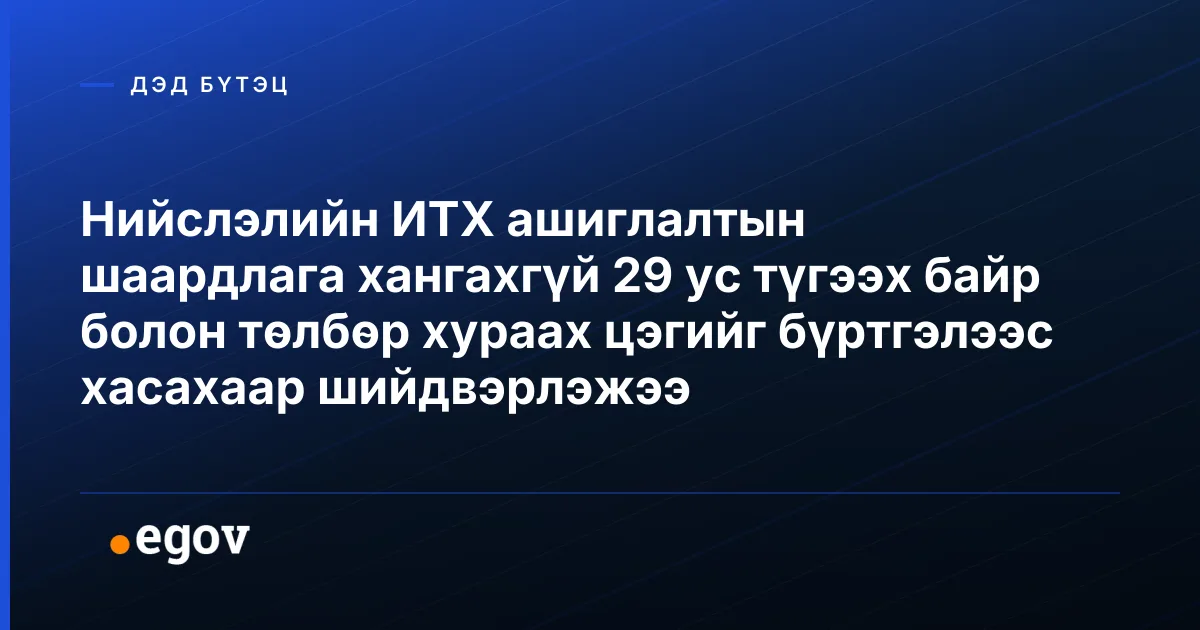 Нийслэлийн ИТХ ашиглалтын шаардлага хангахгүй 29 ус түгээх байр болон төлбөр хураах цэгийг бүртгэлээс хасахаар шийдвэрлэжээ