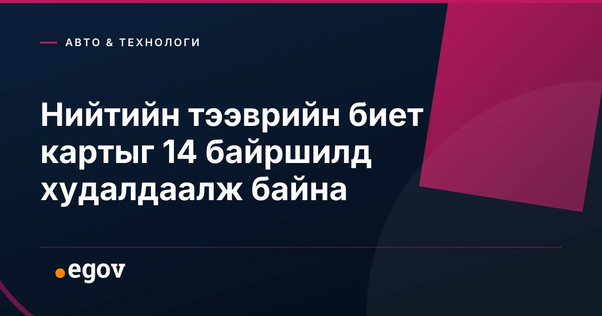 Нийтийн тээврийн биет картыг 14 байршилд худалдаалж байна