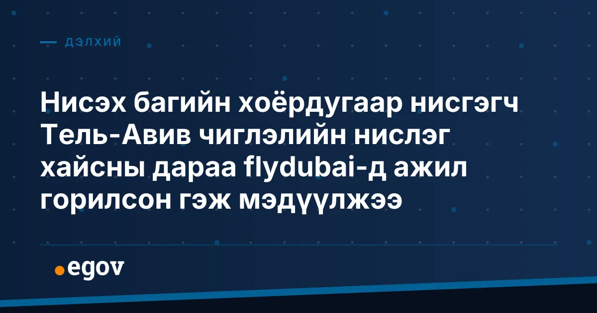 Нисэх багийн хоёрдугаар нисгэгч Тель-Авив чиглэлийн нислэг хайсны дараа flydubai-д ажил горилсон гэж мэдүүлжээ