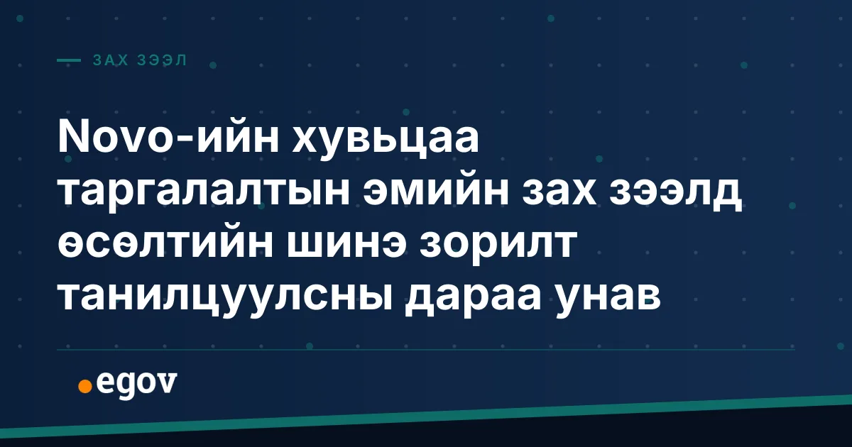 Novo-ийн хувьцаа таргалалтын эмийн зах зээлд өсөлтийн шинэ зорилт танилцуулсны дараа унав