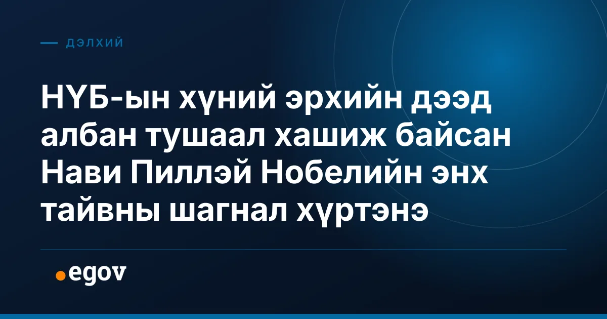 НҮБ-ын хүний эрхийн дээд албан тушаал хашиж байсан Нави Пиллэй Нобелийн энх тайвны шагнал хүртэнэ