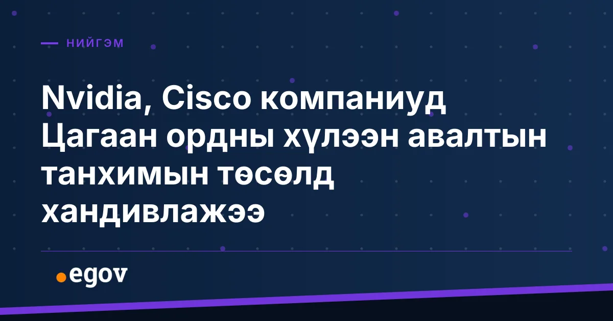 Nvidia, Cisco компаниуд Цагаан ордны хүлээн авалтын танхимын төсөлд хандивлажээ