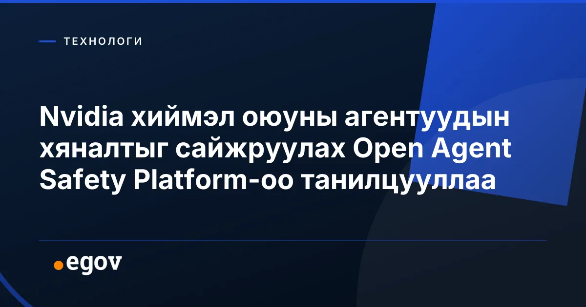 Nvidia хиймэл оюуны агентуудын хяналтыг сайжруулах Open Agent Safety Platform-оо танилцууллаа