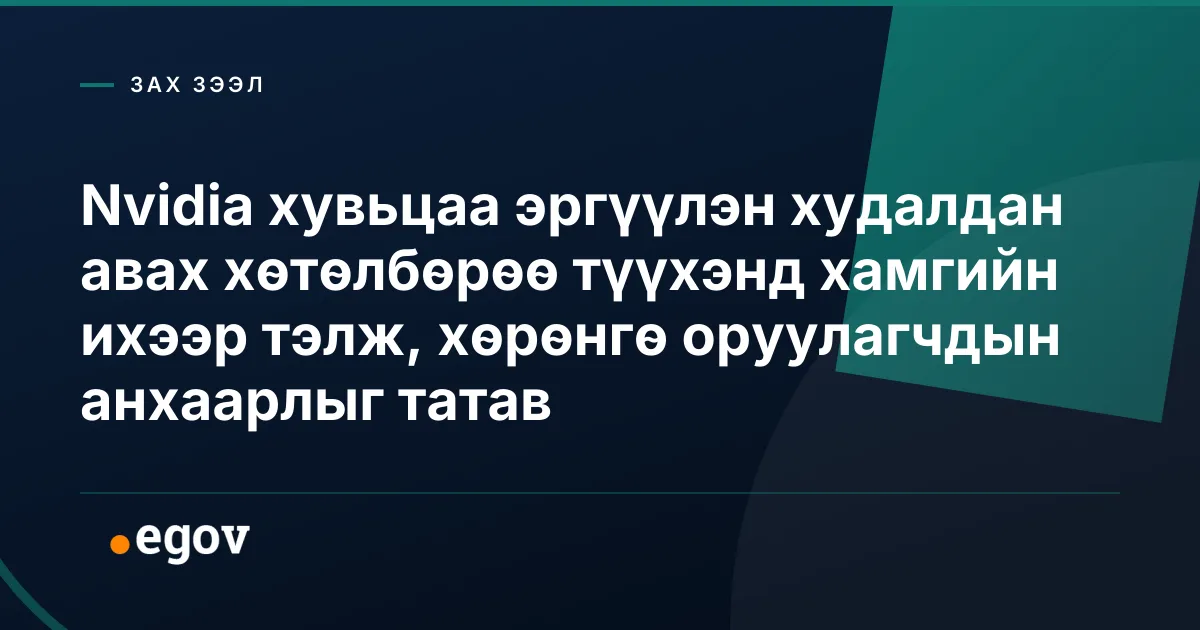 Nvidia хувьцаа эргүүлэн худалдан авах хөтөлбөрөө түүхэнд хамгийн ихээр тэлж, хөрөнгө оруулагчдын анхаарлыг татав