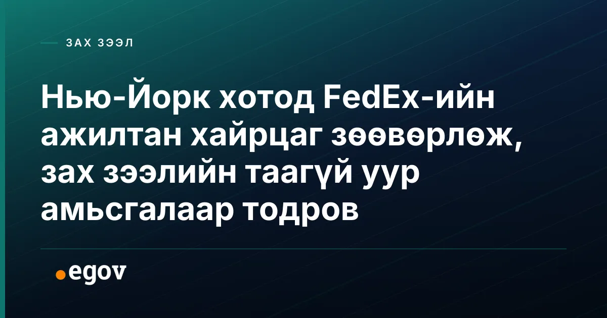 Нью-Йорк хотод FedEx-ийн ажилтан хайрцаг зөөвөрлөж, зах зээлийн таагүй уур амьсгалаар тодров