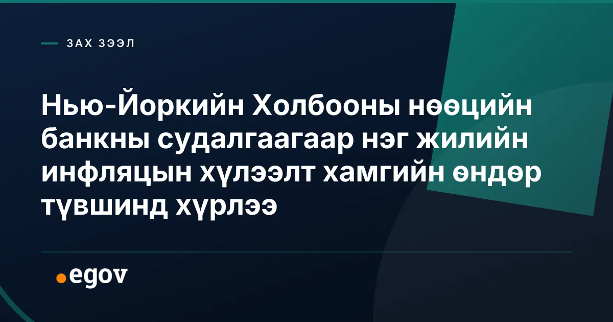 Нью-Йоркийн Холбооны нөөцийн банкны судалгаагаар нэг жилийн инфляцын хүлээлт хамгийн өндөр түвшинд хүрлээ