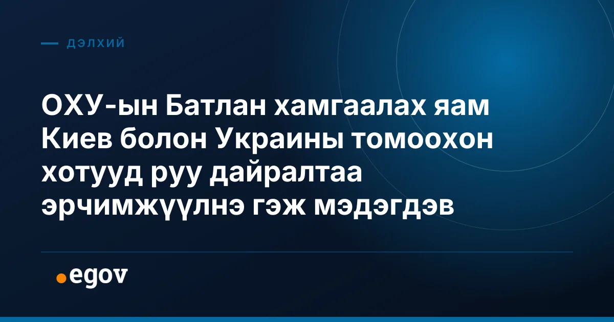 ОХУ-ын Батлан хамгаалах яам Киев болон Украины томоохон хотууд руу дайралтаа эрчимжүүлнэ гэж мэдэгдэв