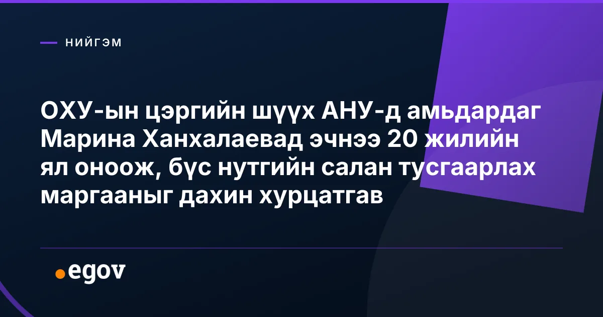 ОХУ-ын цэргийн шүүх АНУ-д амьдардаг Марина Ханхалаевад эчнээ 20 жилийн ял оноож, бүс нутгийн салан тусгаарлах маргааныг дахин хурцатгав