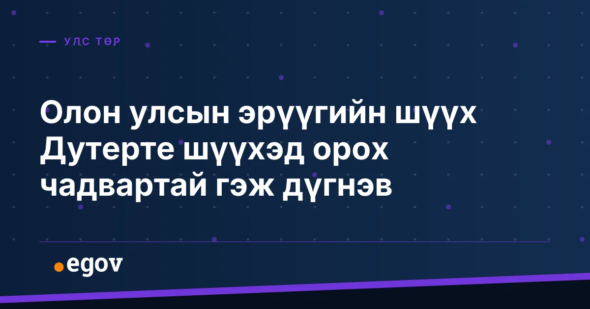 Олон улсын эрүүгийн шүүх Дутерте шүүхэд орох чадвартай гэж дүгнэв