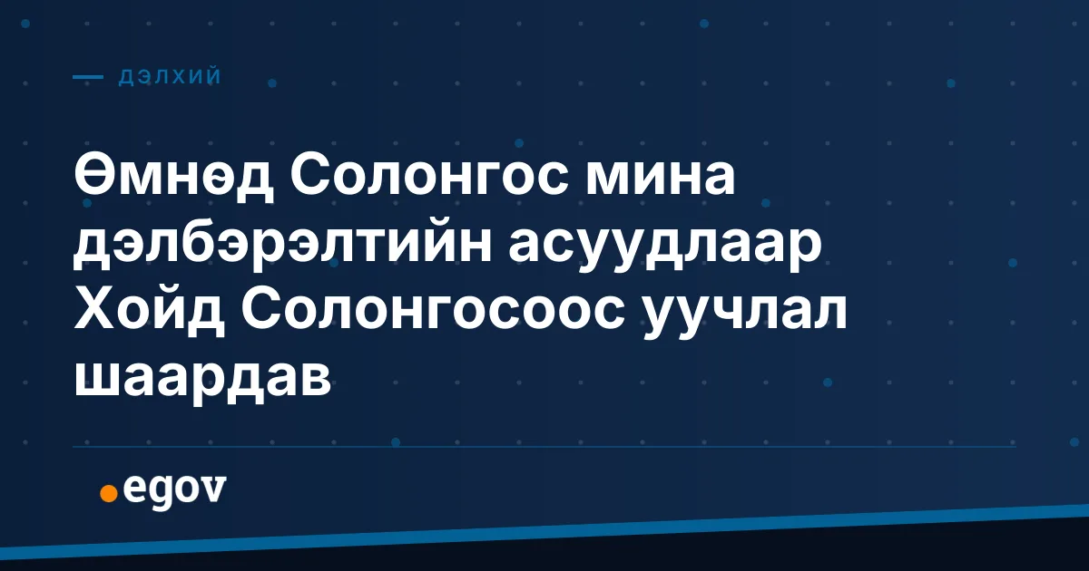 Өмнөд Солонгос мина дэлбэрэлтийн асуудлаар Хойд Солонгосоос уучлал шаардав