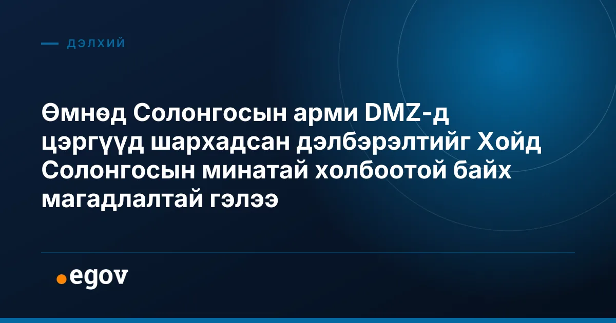 Өмнөд Солонгосын арми DMZ-д цэргүүд шархадсан дэлбэрэлтийг Хойд Солонгосын минатай холбоотой байх магадлалтай гэлээ