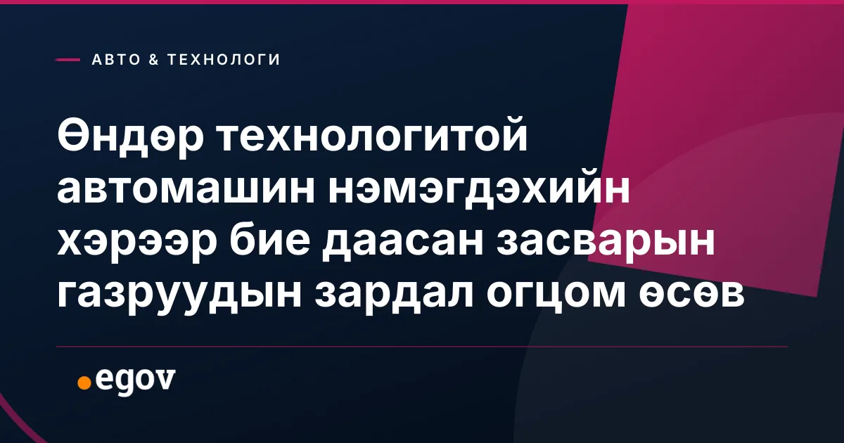 Өндөр технологитой автомашин нэмэгдэхийн хэрээр бие даасан засварын газруудын зардал огцом өсөв