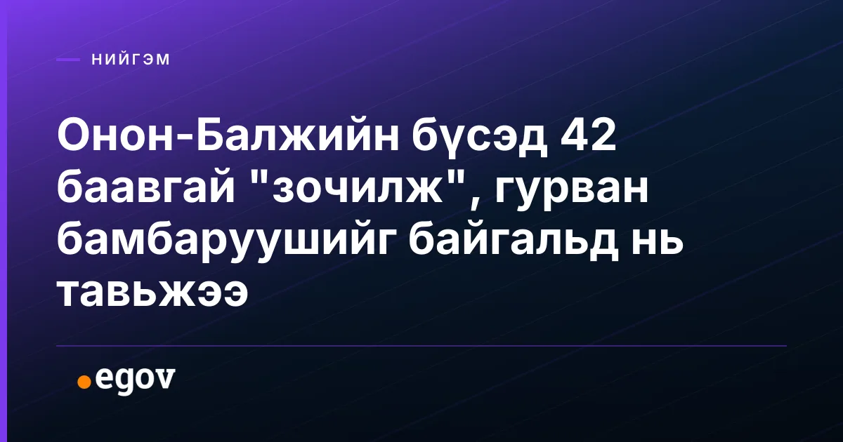 Онон-Балжийн бүсэд 42 баавгай "зочилж", гурван бамбаруушийг байгальд нь тавьжээ