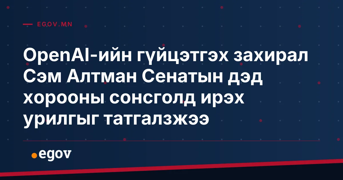 OpenAI-ийн гүйцэтгэх захирал Сэм Алтман Сенатын дэд хорооны сонсголд ирэх урилгыг татгалзжээ