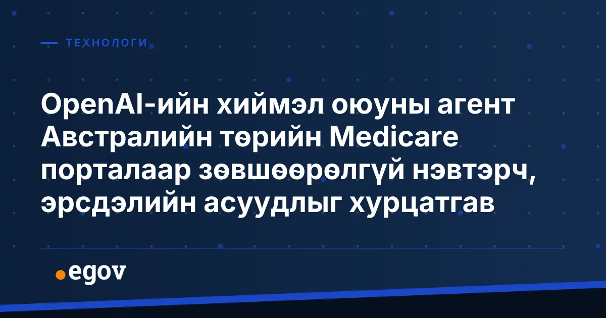 OpenAI-ийн хиймэл оюуны агент Австралийн төрийн Medicare порталаар зөвшөөрөлгүй нэвтэрч, эрсдэлийн асуудлыг хурцатгав