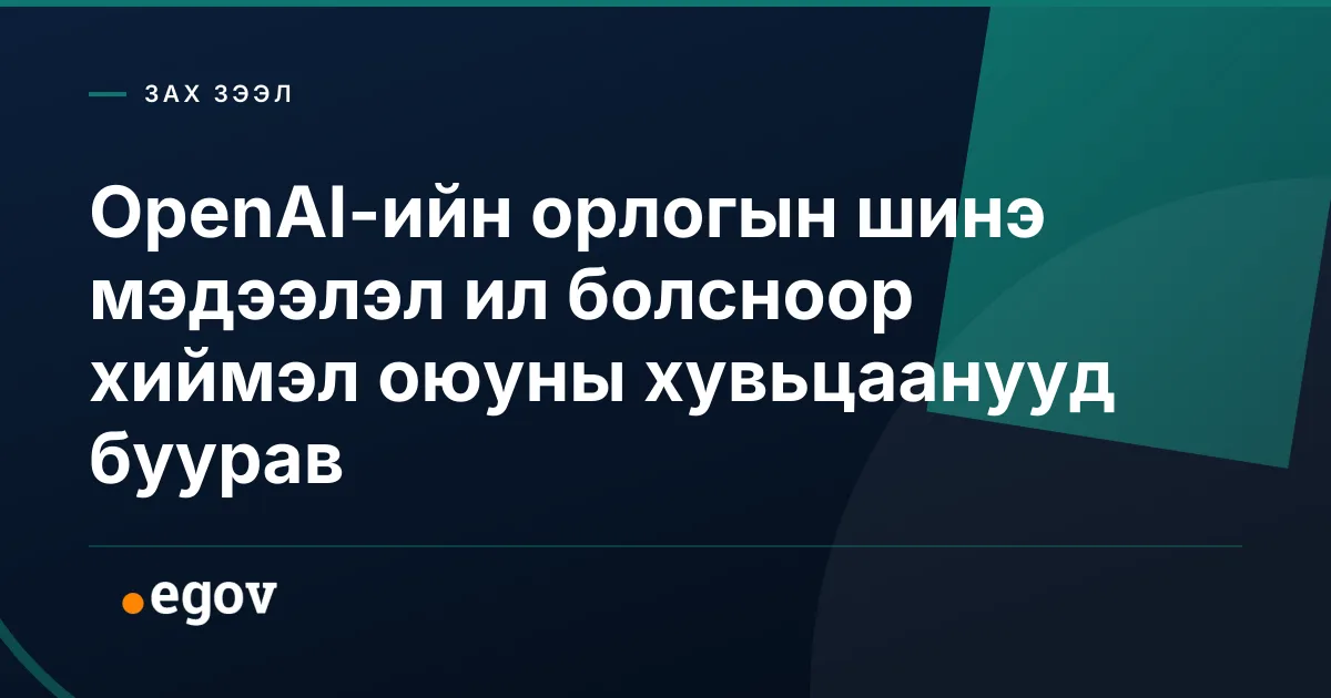 OpenAI-ийн орлогын шинэ мэдээлэл ил болсноор хиймэл оюуны хувьцаанууд буурав