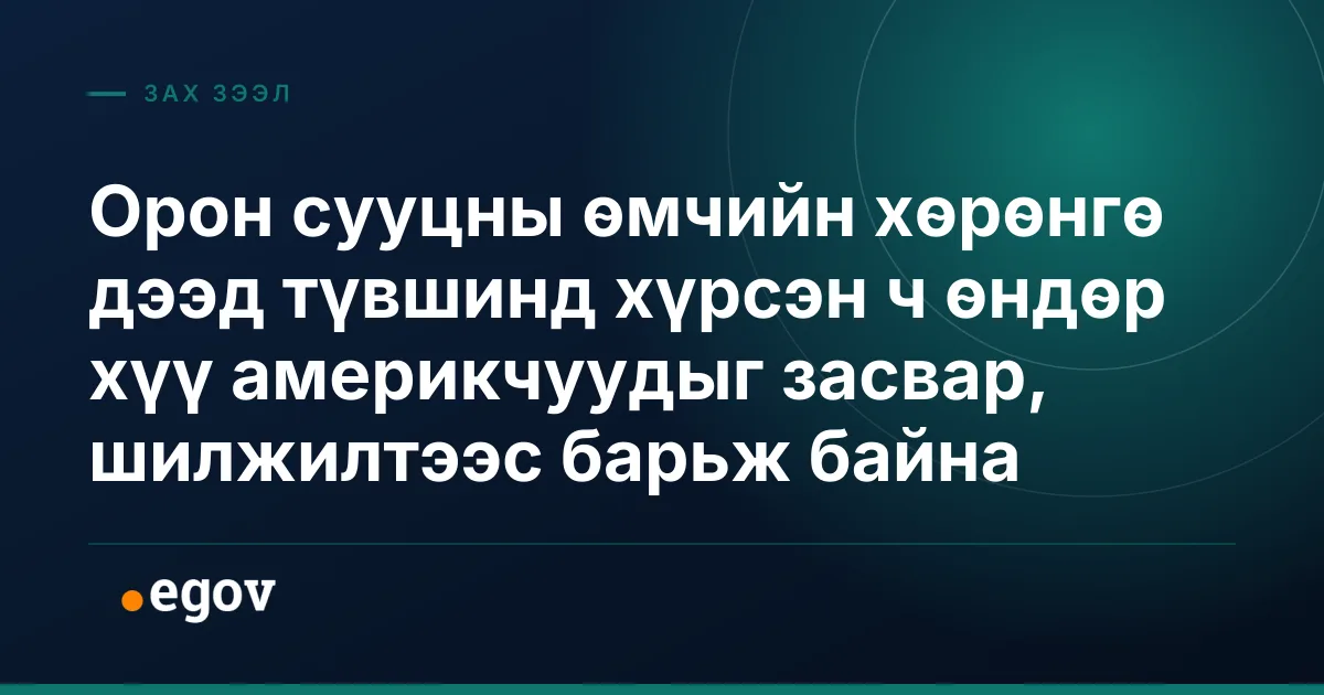 Орон сууцны өмчийн хөрөнгө дээд түвшинд хүрсэн ч өндөр хүү америкчуудыг засвар, шилжилтээс барьж байна