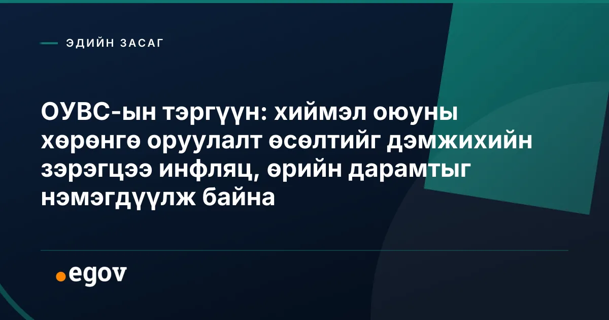 ОУВС-ын тэргүүн: хиймэл оюуны хөрөнгө оруулалт өсөлтийг дэмжихийн зэрэгцээ инфляц, өрийн дарамтыг нэмэгдүүлж байна