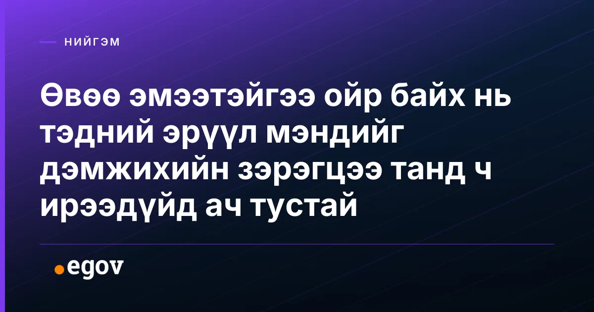 Өвөө эмээтэйгээ ойр байх нь тэдний эрүүл мэндийг дэмжихийн зэрэгцээ танд ч ирээдүйд ач тустай