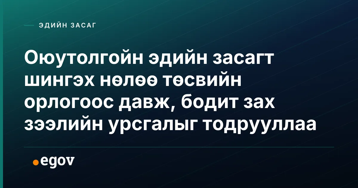 Оюутолгойн эдийн засагт шингэх нөлөө төсвийн орлогоос давж, бодит зах зээлийн урсгалыг тодрууллаа