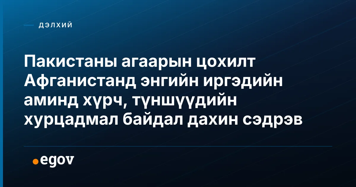 Пакистаны агаарын цохилт Афганистанд энгийн иргэдийн аминд хүрч, түншүүдийн хурцадмал байдал дахин сэдрэв