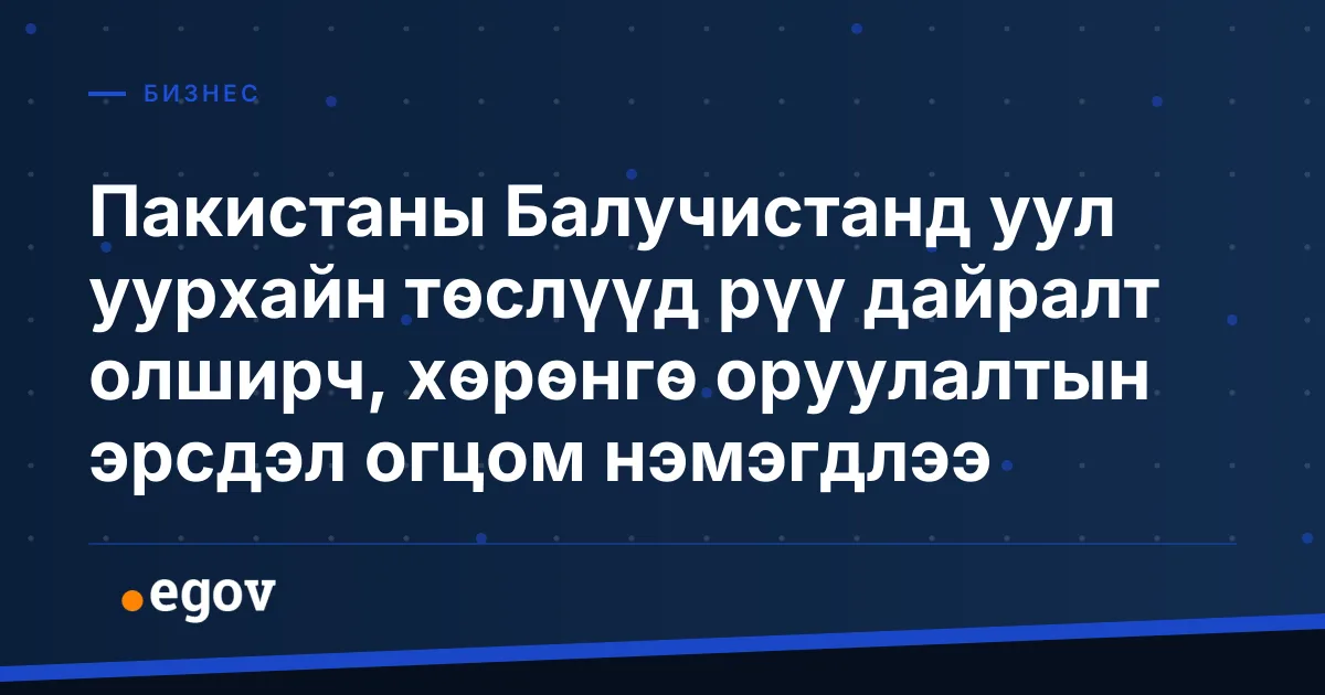 Пакистаны Балучистанд уул уурхайн төслүүд рүү дайралт олширч, хөрөнгө оруулалтын эрсдэл огцом нэмэгдлээ