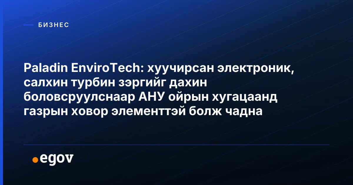 Paladin EnviroTech: хуучирсан электроник, салхин турбин зэргийг дахин боловсруулснаар АНУ ойрын хугацаанд газрын ховор элементтэй болж чадна