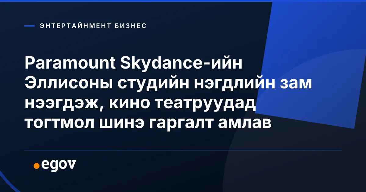 Paramount Skydance-ийн Эллисоны студийн нэгдлийн зам нээгдэж, кино театруудад тогтмол шинэ гаргалт амлав
