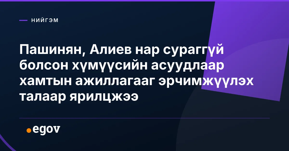 Пашинян, Алиев нар сураггүй болсон хүмүүсийн асуудлаар хамтын ажиллагааг эрчимжүүлэх талаар ярилцжээ