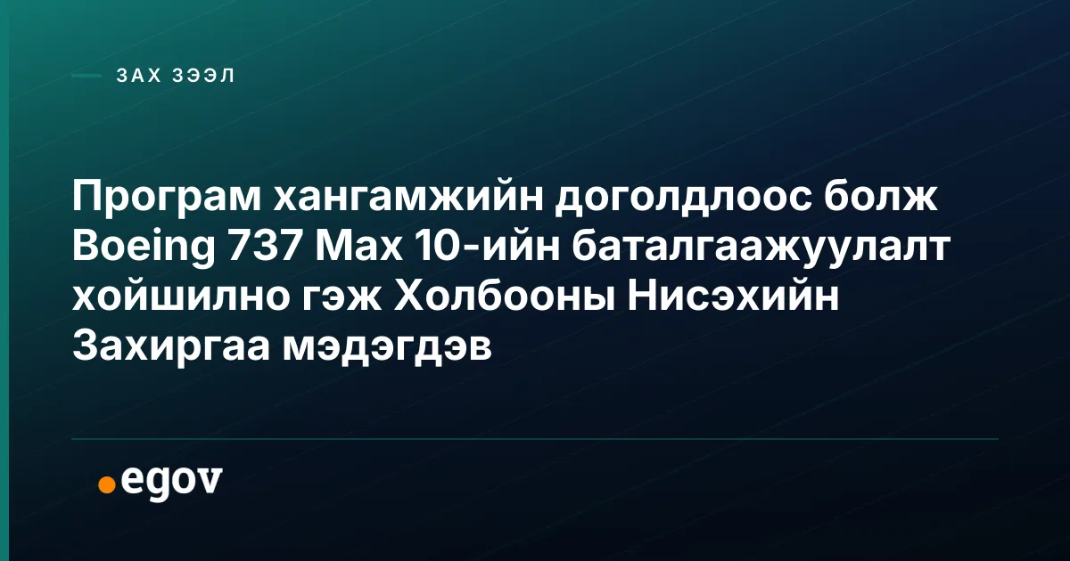 Програм хангамжийн доголдлоос болж Boeing 737 Max 10-ийн баталгаажуулалт хойшилно гэж Холбооны Нисэхийн Захиргаа мэдэгдэв