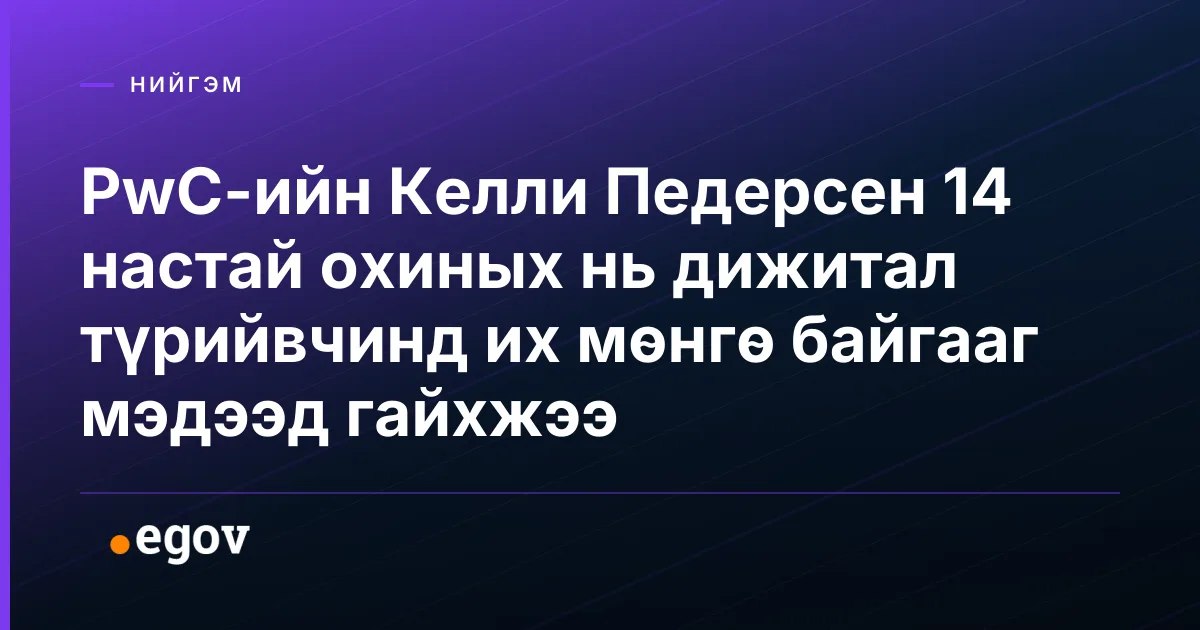 PwC-ийн Келли Педерсен 14 настай охиных нь дижитал түрийвчинд их мөнгө байгааг мэдээд гайхжээ