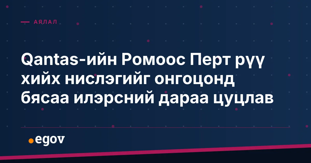 Qantas-ийн Ромоос Перт рүү хийх нислэгийг онгоцонд бясаа илэрсний дараа цуцлав