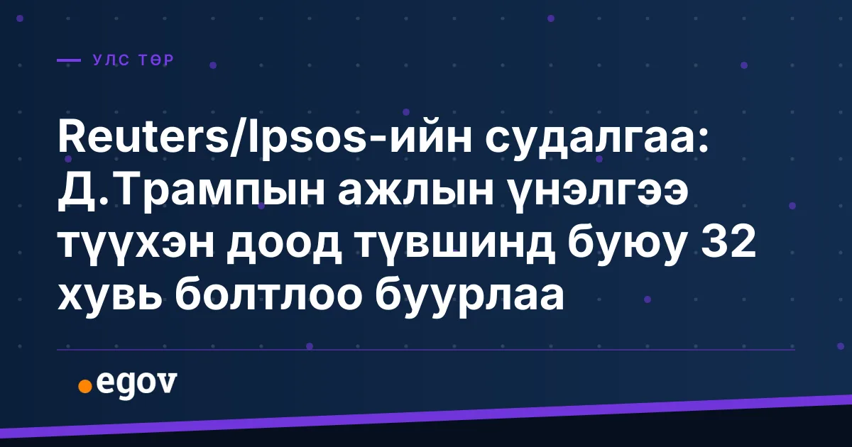 Reuters/Ipsos-ийн судалгаа: Д.Трампын ажлын үнэлгээ түүхэн доод түвшинд буюу 32 хувь болтлоо буурлаа