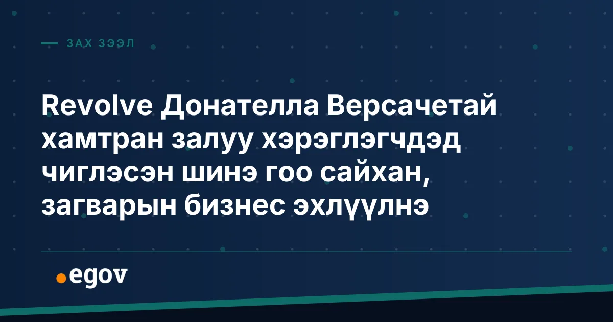 Revolve Донателла Версачетай хамтран залуу хэрэглэгчдэд чиглэсэн шинэ гоо сайхан, загварын бизнес эхлүүлнэ