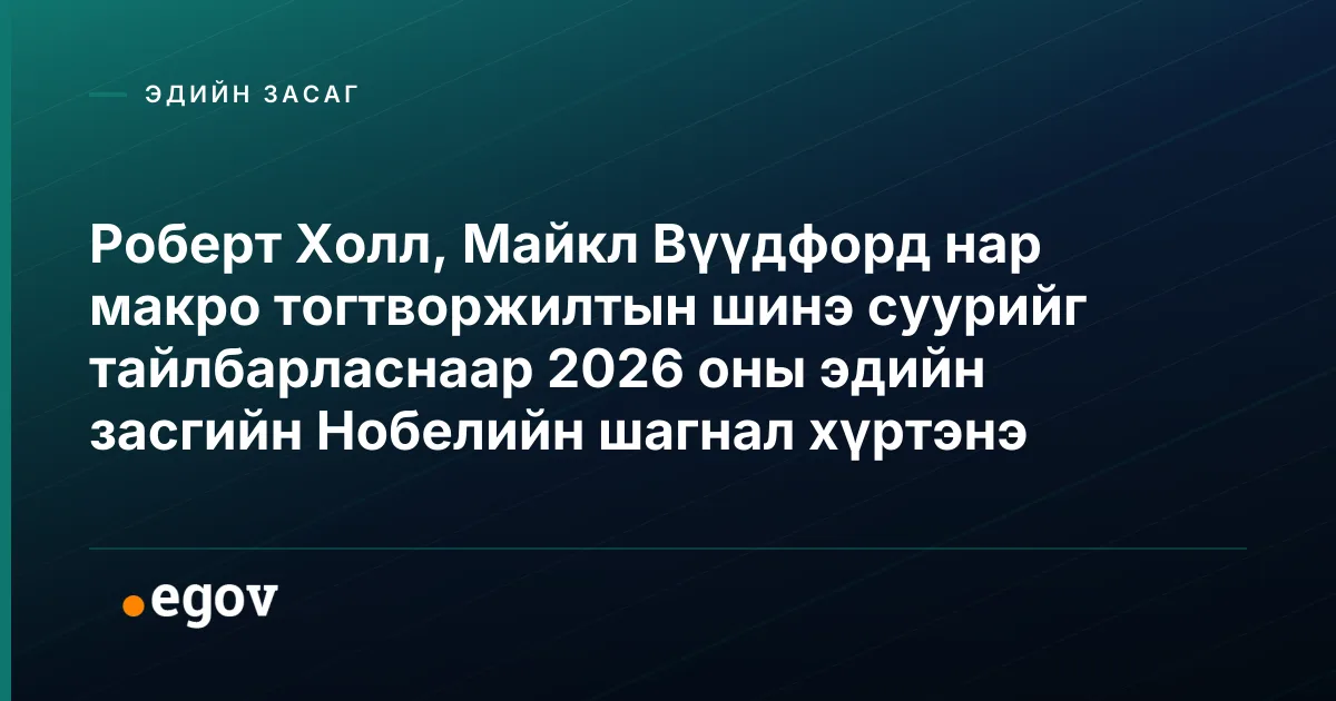 Роберт Холл, Майкл Вүүдфорд нар макро тогтворжилтын шинэ суурийг тайлбарласнаар 2026 оны эдийн засгийн Нобелийн шагнал хүртэнэ