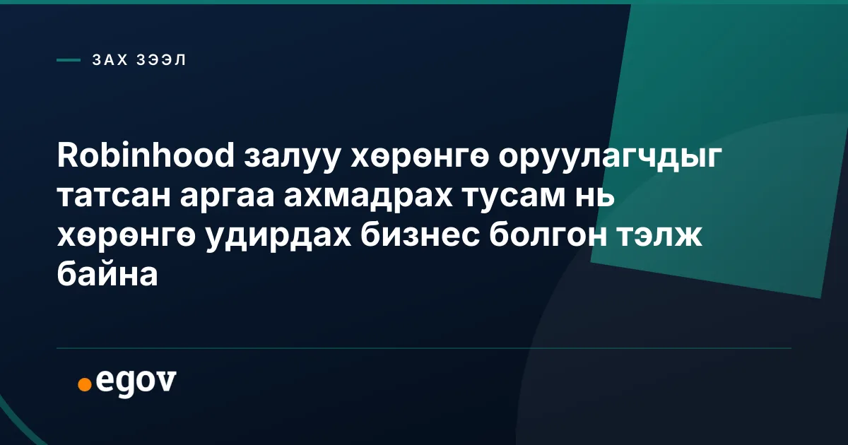 Robinhood залуу хөрөнгө оруулагчдыг татсан аргаа ахмадрах тусам нь хөрөнгө удирдах бизнес болгон тэлж байна