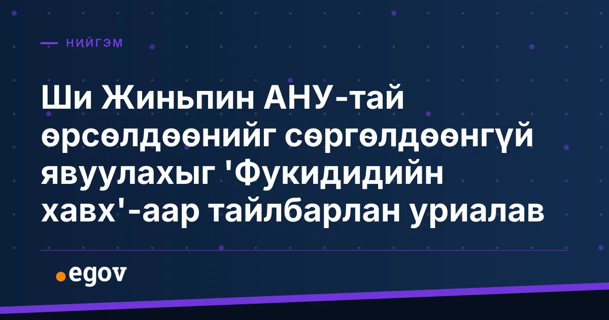 Ши Жиньпин АНУ-тай өрсөлдөөнийг сөргөлдөөнгүй явуулахыг 'Фукидидийн хавх'-аар тайлбарлан уриалав