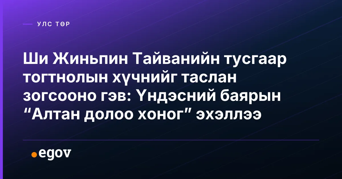 Ши Жиньпин Тайванийн тусгаар тогтнолын хүчнийг таслан зогсооно гэв: Үндэсний баярын “Алтан долоо хоног” эхэллээ