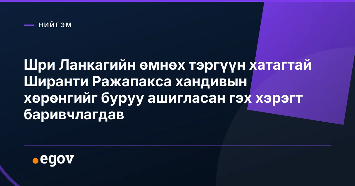 Шри Ланкагийн өмнөх тэргүүн хатагтай Ширанти Ражапакса хандивын хөрөнгийг буруу ашигласан гэх хэрэгт баривчлагдав